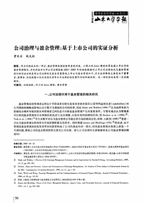 公司治理与盈余管理：基于上市公司的实证分析