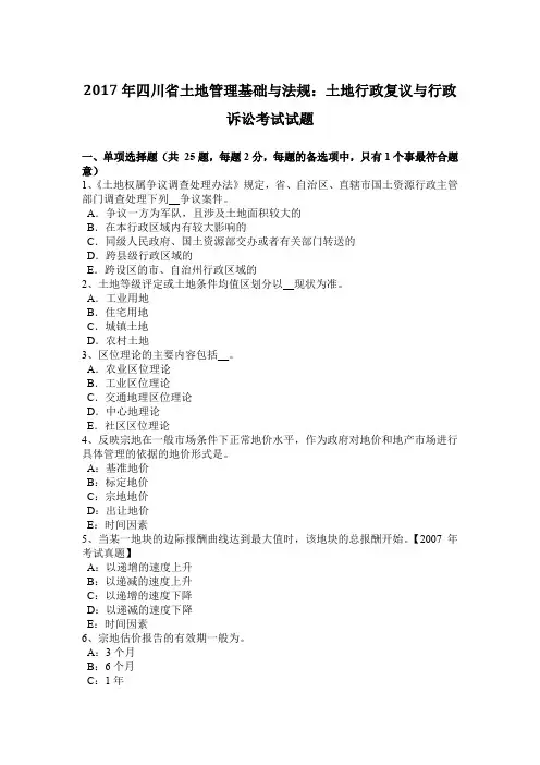 2017年四川省土地管理基础与法规：土地行政复议与行政诉讼考试试题