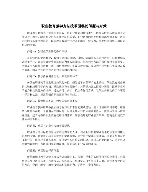职业教育教学方法改革面临的问题与对策