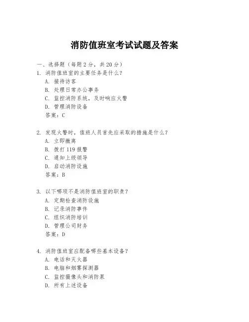 消防值班室考试试题及答案