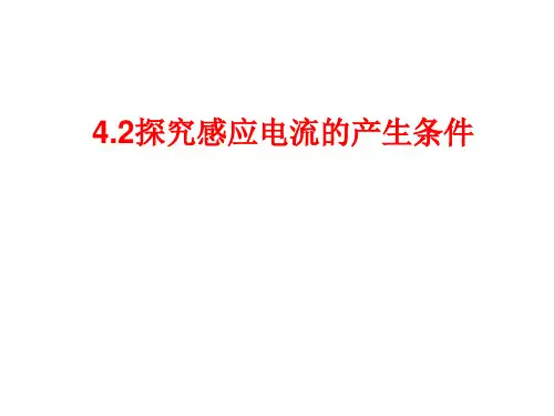 探究感应电流的产生条件