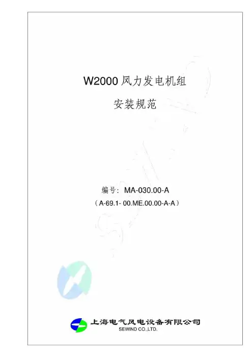W2000风力发电机组安装规范+上海电气风电设备公司