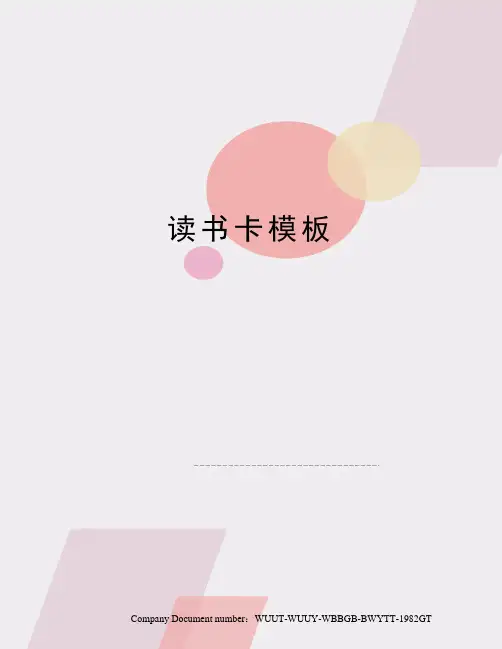 读书卡模板