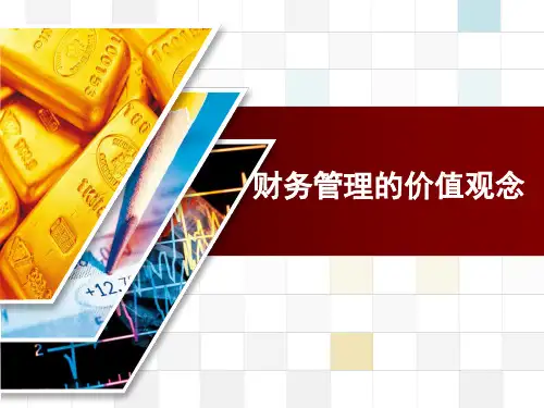 第二章 财务管理价值观念