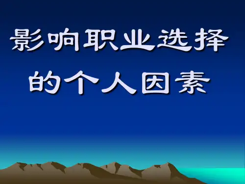 影响职业选择的个人因素