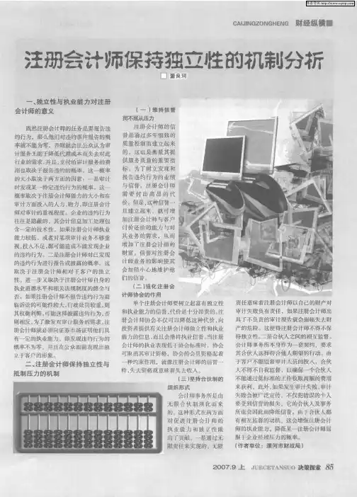 注册会计师保持独立性的机制分析