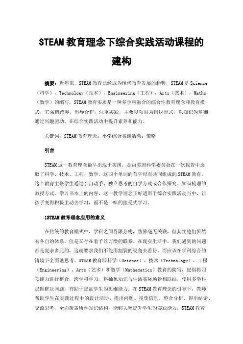 STEAM教育理念下综合实践活动课程的建构