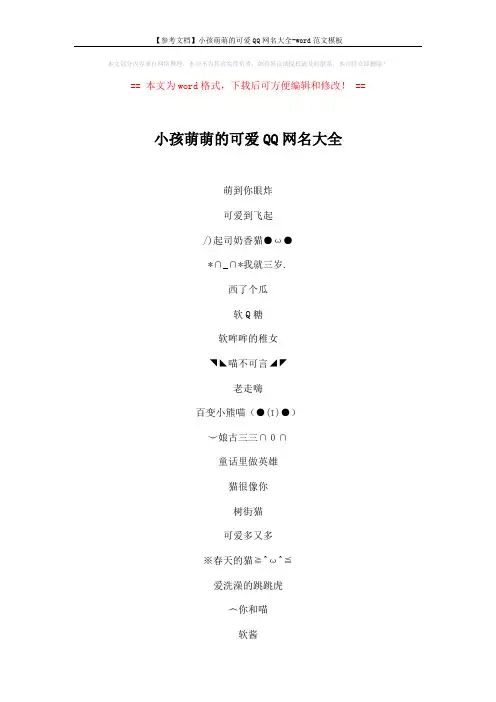【参考文档】小孩萌萌的可爱QQ网名大全-word范文模板 (7页)