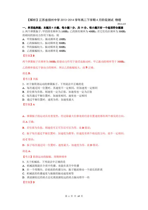 【解析】江苏省扬州中学2013-2014学年高二下学期4月阶段测试 物理