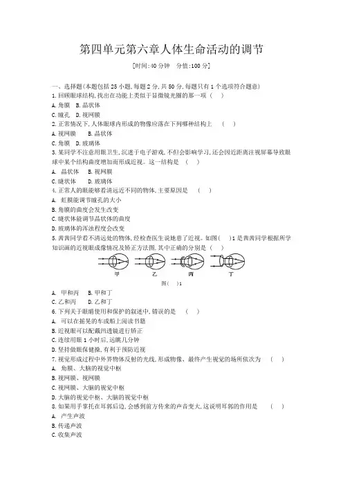 人教版七年级生物下册第四单元第六章人体生命活动的调节单元测试题