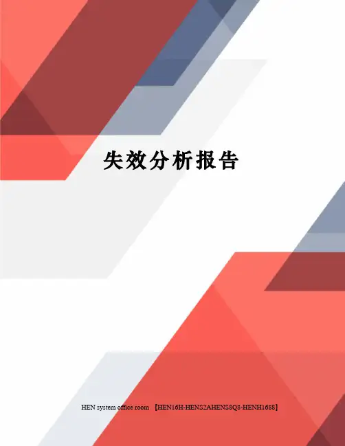 失效分析报告完整版