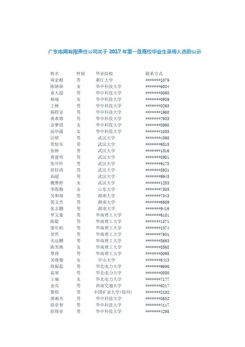 广东电网有限责任公司关于2017年第一批高校毕业生录用人选的公示【模板】