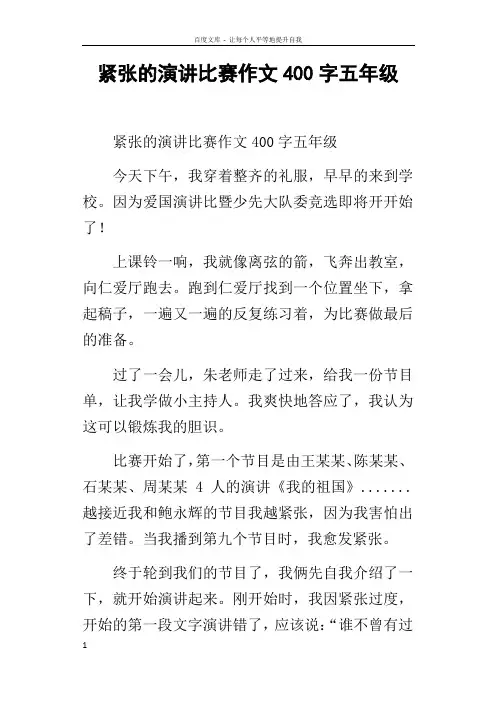 紧张的演讲比赛作文400字五年级