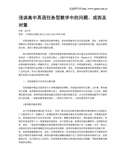 浅谈高中英语任务型教学中的问题、成因及对策