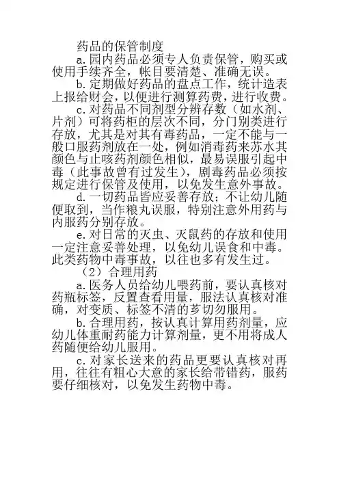 幼儿园药品管理