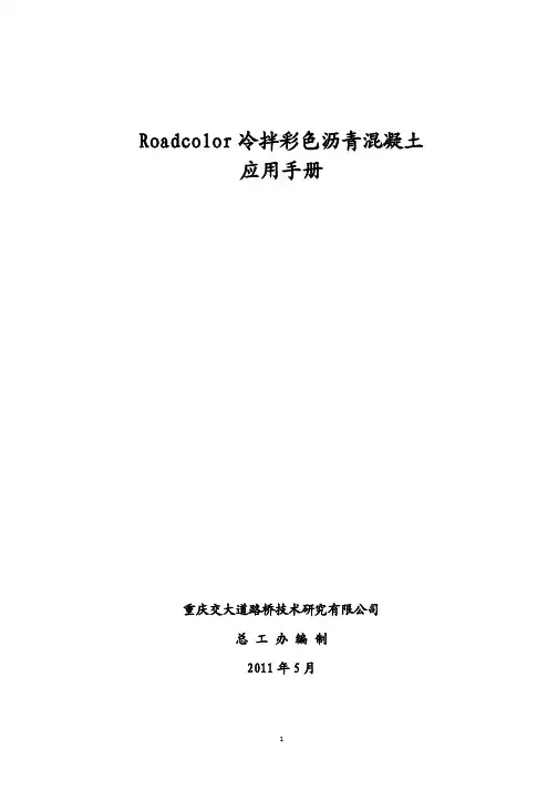 Roadcolor冷拌彩色沥青混凝土应用手册