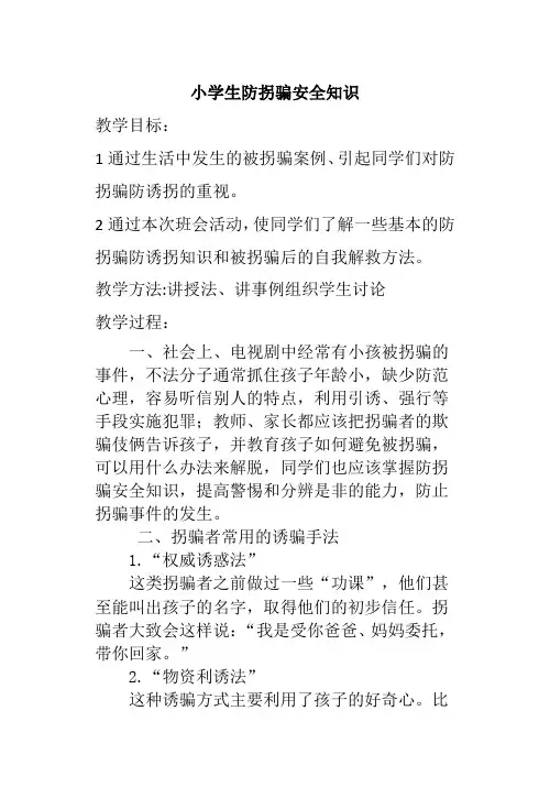 小学生防拐骗安全知识