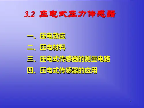 3.2压电式压力传感器
