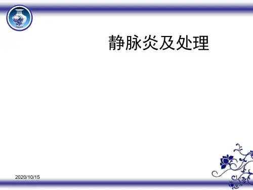 静脉炎的护理 ppt课件