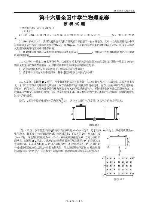 1999南京第16届全国中学生物理竞赛预赛试题及答案