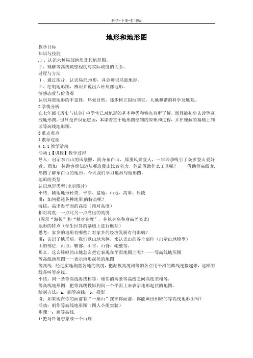 浙教版-科学-七年级上册-地形和地形图 教案 (3)