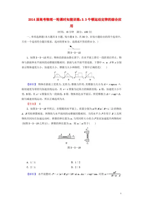 2014届高考物理一轮 3.3牛顿运动定律的综合应用课时知能训练