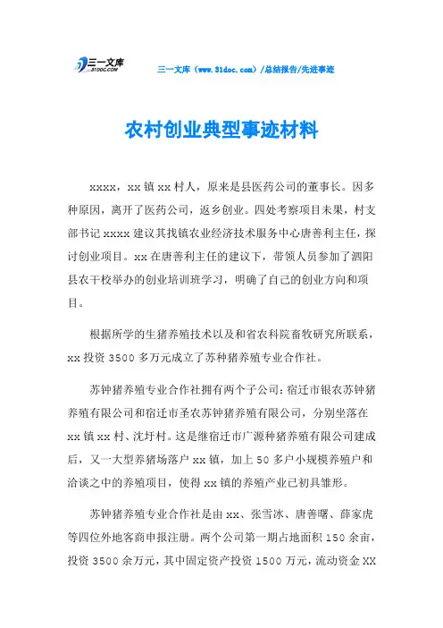 农村创业典型事迹材料