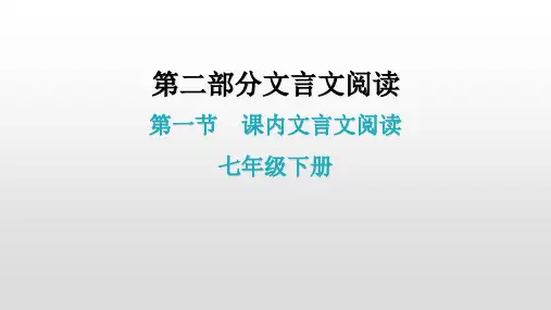 文言文阅读第一节 课内文言文阅读--七年级下册基础知识梳理 课件—广东省2021年中考语文总复习