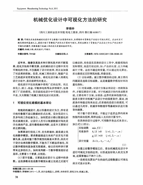 机械优化设计中可视化方法的研究