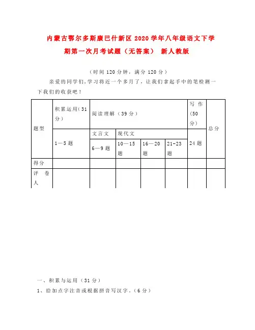 内蒙古鄂尔多斯康巴什新区2020学年八年级语文下学期第一次月考试题(无答案) 新人教版