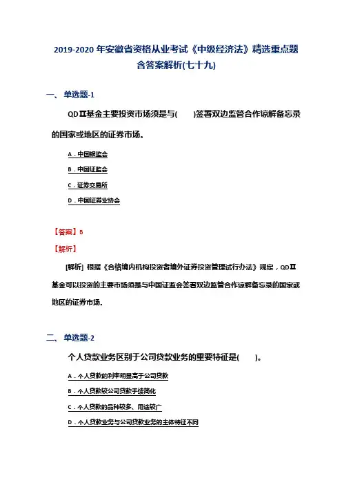 2019-2020年安徽省资格从业考试《中级经济法》精选重点题含答案解析(七十九)