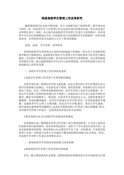 浅谈高校学生管理工作改革研究