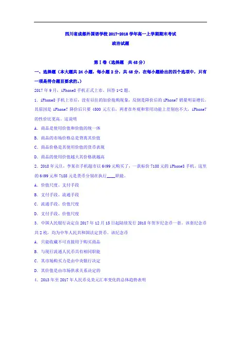 2017-2018学年四川省成都外国语学校高一上学期期末考试政治试题