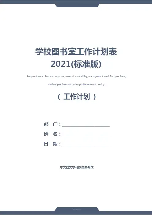 学校图书室工作计划表2021(标准版)