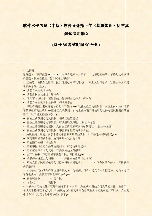 软件水平考试中级软件设计师上午基础知识历年真题试卷汇编2_真题-无答案