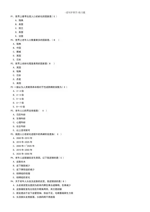 老年护理学选择题
