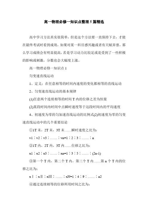 高一物理必修一知识点整理5篇精选