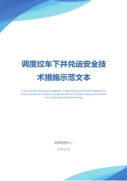调度绞车下井兑运安全技术措施示范文本