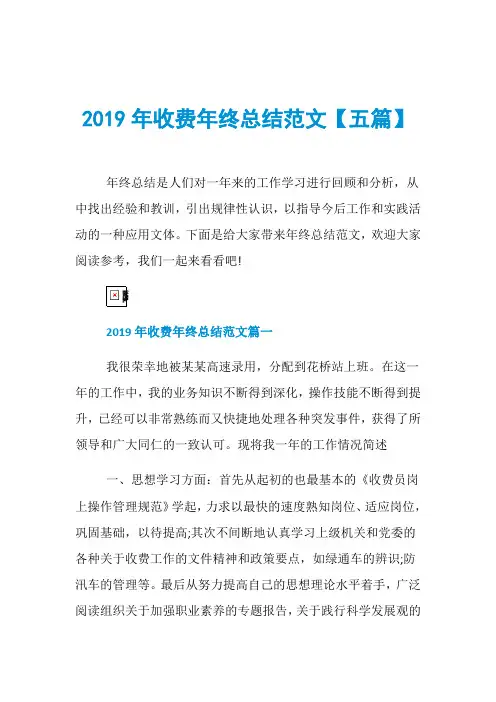 2019年收费年终总结范文【五篇】
