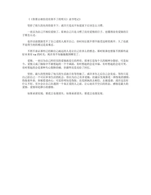 《你要去相信没有到不了的明天》读书笔记_读书笔记完整版