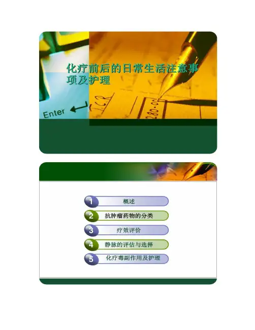化疗前后的日常生活注意事项及护理(精)