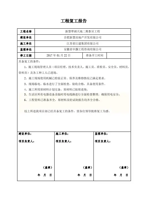 建筑工程复工报告完整版(完整复工条件)