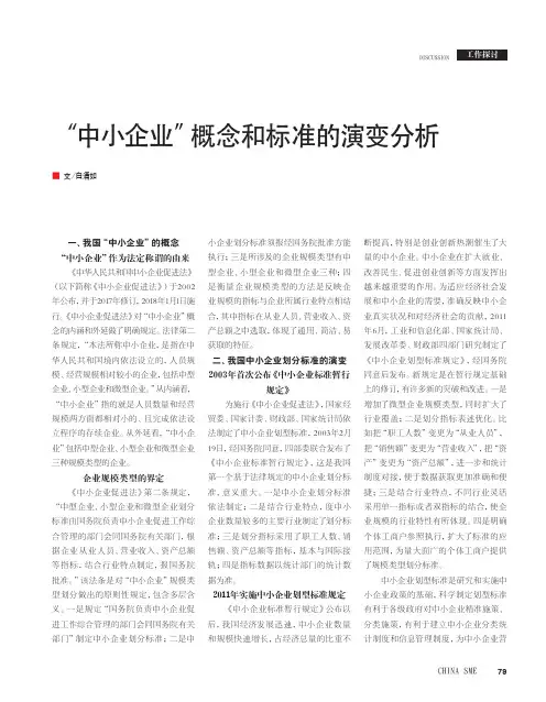 “中小企业”概念和标准的演变分析