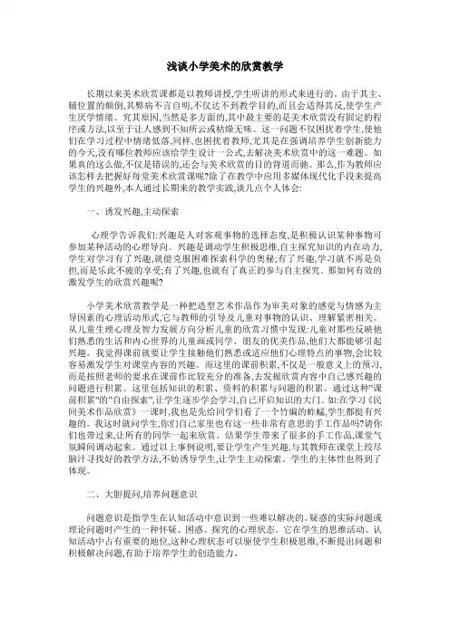 浅谈小学美术的欣赏教学