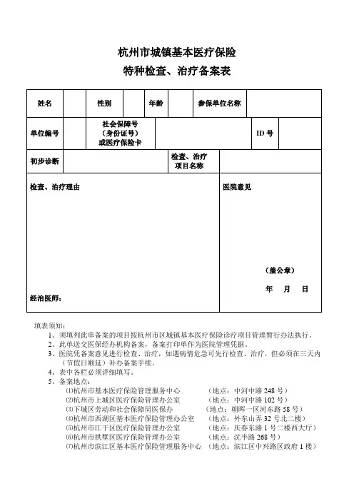 杭州市城镇基本医疗保险特种检查治疗备案表