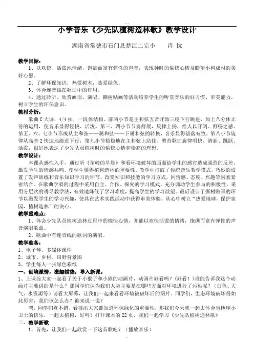 《少先队植树造林歌》教案.doc