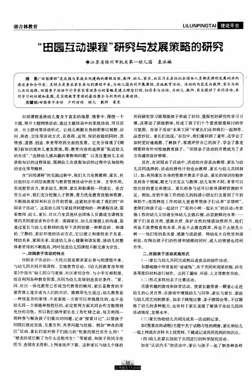 “田园互动课程”研究与发展策略的研究
