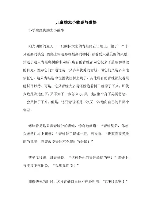 儿童励志小故事与感悟