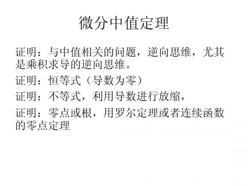 微分中值定理