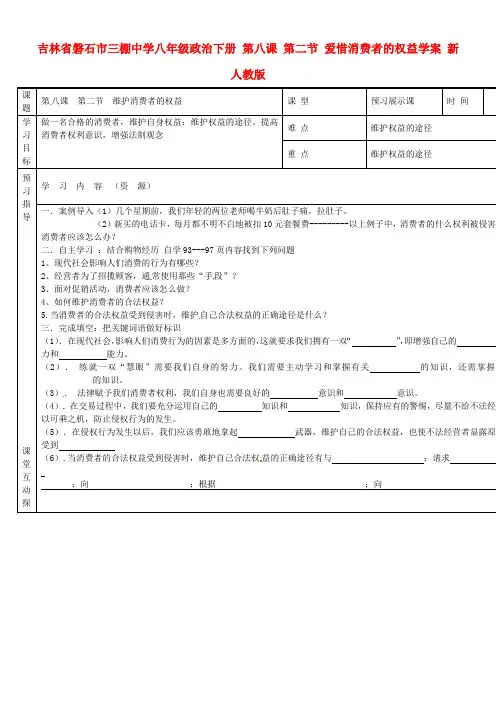 八年级政治下册第八课第二节爱惜消费者的权益学案无答案新人教版